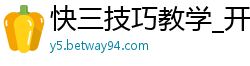 快三技巧教学_开云棋牌注册网址_乐发财神推广邀请码_一分快三全天计划网站_一分快三回本导师最稳赚